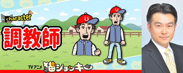 『猫ジョッキー』調教師 CV:浅川聡