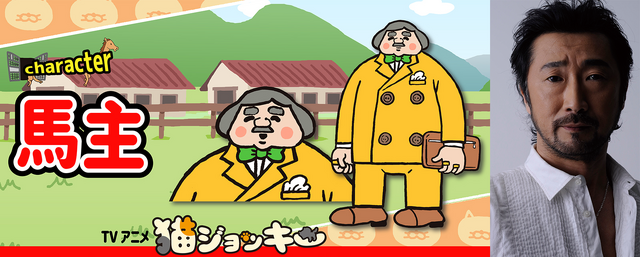 『猫ジョッキー』馬主 CV:大塚明夫