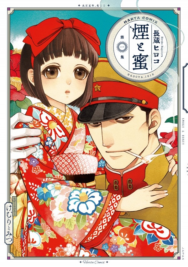 『煙と蜜』　第一集 長蔵　ヒロコ(著/文) - ＫＡＤＯＫＡＷＡ