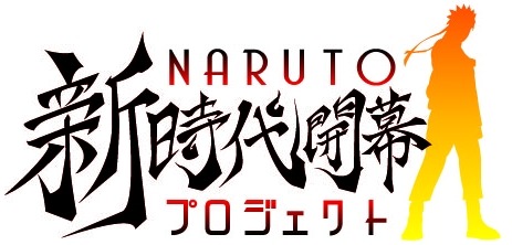 劇場版「ナルト」、2年ぶり2014年12月6日公開決定　2015年には大型展覧会開催