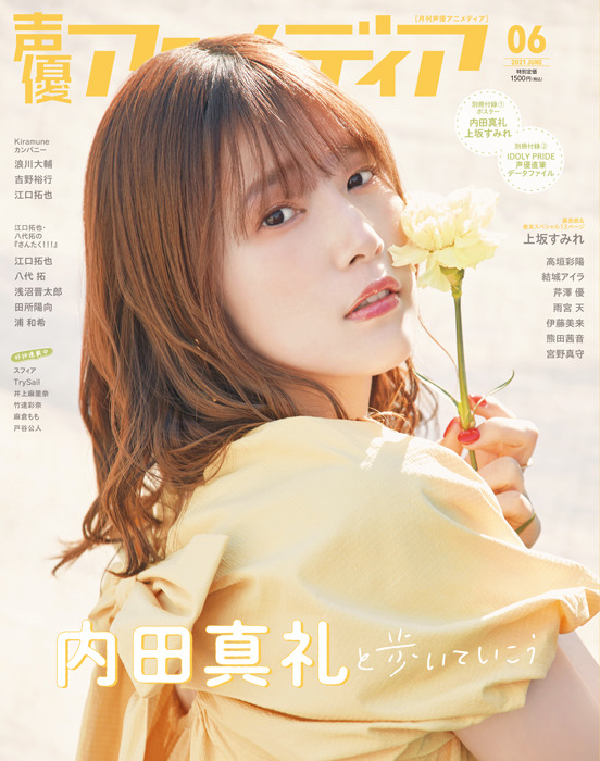 「声優アニメディア」6月号：通常版1,500円（税込）