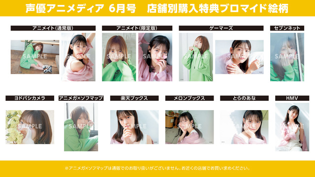 「声優アニメディア」2021年6月号 法人別購入特典