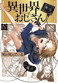 「異世界おじさん」第4巻書影 ：殆ど死んでいる(著/文)