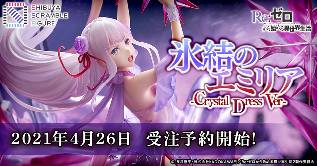 「Re:ゼロから始める異世界生活　氷結のエミリア -Crystal Dress Ver-」（C）長月達平・株式会社KADOKAWA刊／Re:ゼロから始める異世界生活2製作委員会