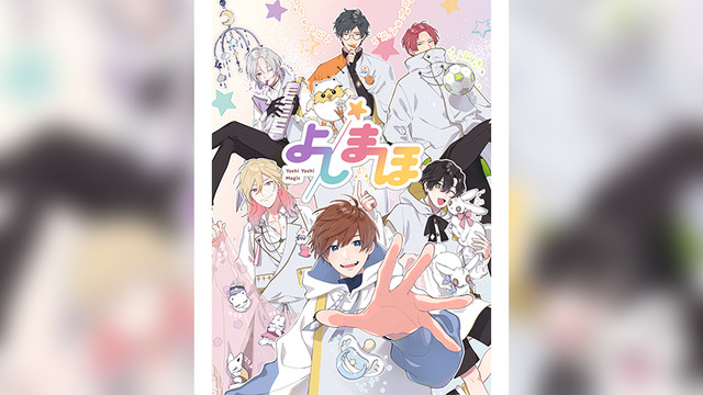 『よしまほ』（C）よしまほプロジェクト２０２１