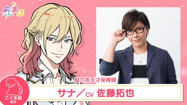 『よしまほ』サナ（脱力系天才保育師）：佐藤拓也（C）よしまほプロジェクト２０２１