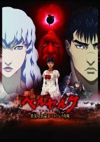 『劇場版ベルセルク　黄金時代篇』