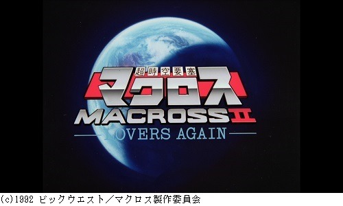 いま明かされる「マクロスII」制作の秘密　平井伸一氏（ビックウエスト）＆高梨実氏（バンダイビジュアル）対談　後編
