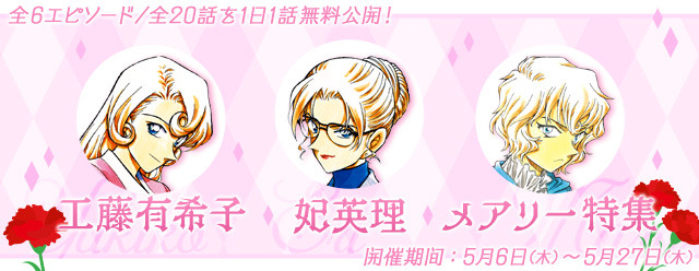 「工藤有希子・妃英理・メアリー特集」（c）青山剛昌／小学館