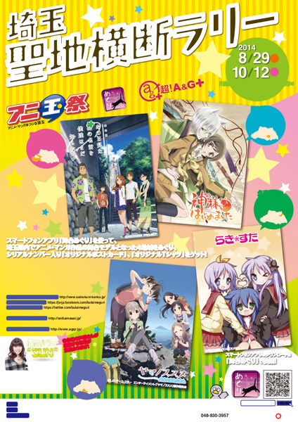 「埼玉聖地横断ラリー」