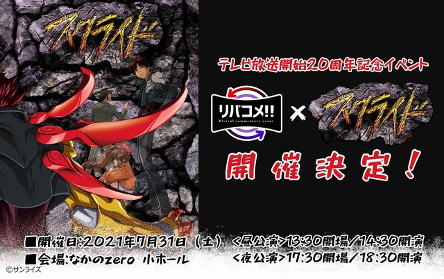「リバコメ!!×TVアニメ『スクライド』リアルイベント」(C)サンライズ