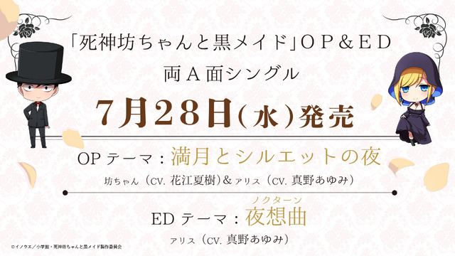 『死神坊ちゃんと黒メイド』OP＆ED告知バナー（C）イノウエ／小学館・死神坊ちゃんと黒メイド製作委員会