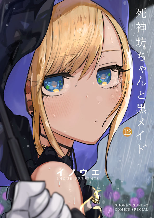 『死神坊ちゃんと黒メイド』12巻書影（C）イノウエ／小学館