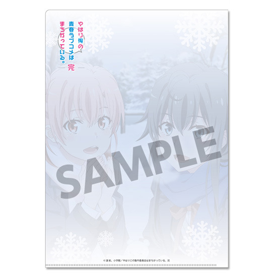 「やはり俺の青春ラブコメはまちがっている。完 第二回 総武高校奉仕部模擬店」クリアファイルセット（C）渡 航、小学館／やはりこの製作委員会はまちがっている。続（C）渡 航、小学館／やはりこの製作委員会はまちがっている。完