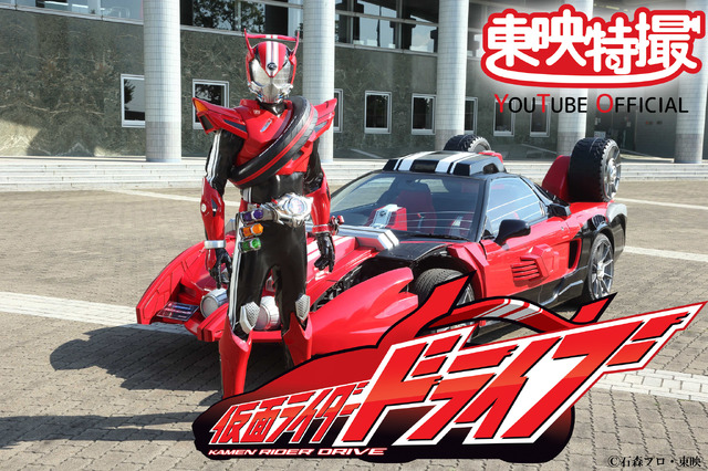 平成仮面ライダーシリーズ第16作目『仮面ライダードライブ』（C）石森プロ・東映