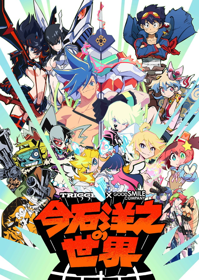 「今石洋之の世界『グレンラガン』『キルラキル』『プロメア』を作った男」キービジュアル（C）中島かずき・今石洋之・プロジェクト「グレンラガン」（C）TRIGGER・中島かずき／キルラキル製作委員会（C）TRIGGER・中島かずき／XFLAG（C）カラー（C）nihonanimator mihonichiLLP.（C）TRIGGER・今石洋之／宇宙パトロールルル子製作委員会☆彡（C）2003 Imaitoonz/Production I.G/MANGA ENTERTAINMENT（C）TRIGGER Inc.（C）今石洋之の世界All Rights Reserved.