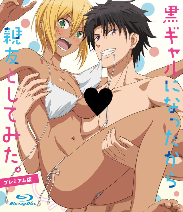 『黒ギャルになったから親友としてみた。』​​＜プレミアム版Blu-ray（※18禁）＞（C）織島ユポポ/Suiseisha Inc.