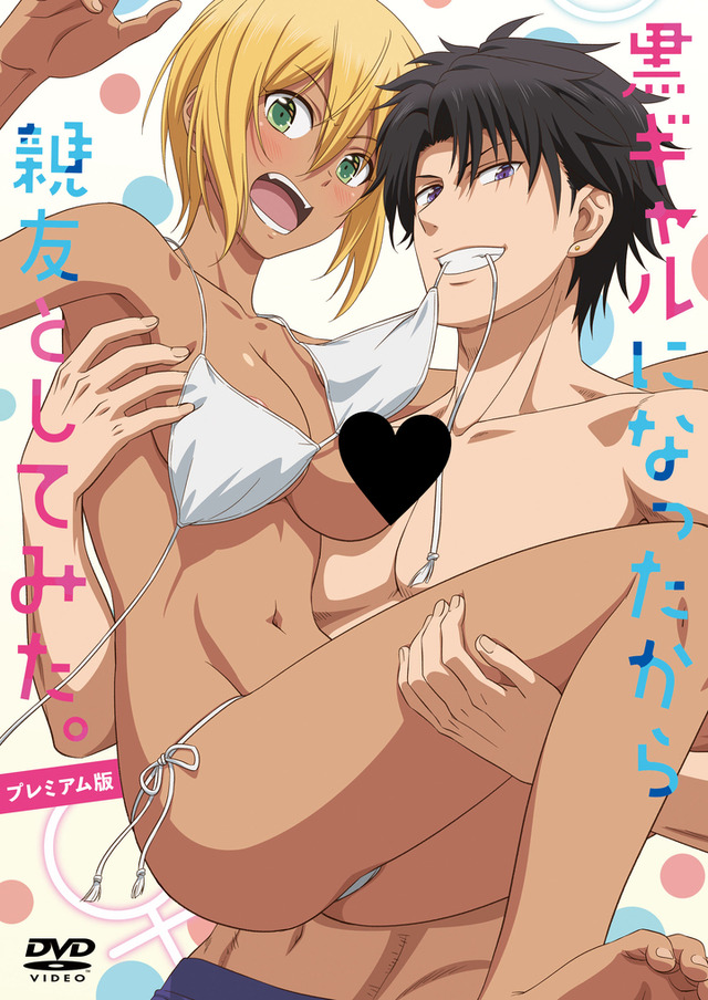 『黒ギャルになったから親友としてみた。』​＜プレミアム版DVD​（※18禁）＞（C）織島ユポポ/Suiseisha Inc.