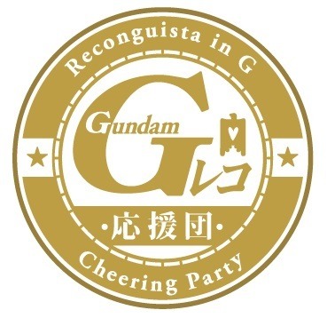 「Ｇ-レコ応援団」（C）創通・サンライズ