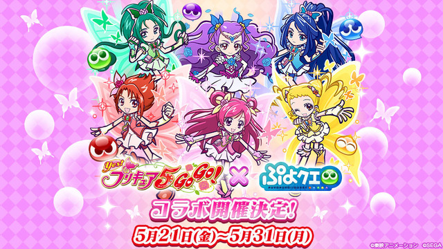 『ぷよぷよ!!クエスト』×『Yes！プリキュア5GoGo！』コラボ（C）東映アニメーション
