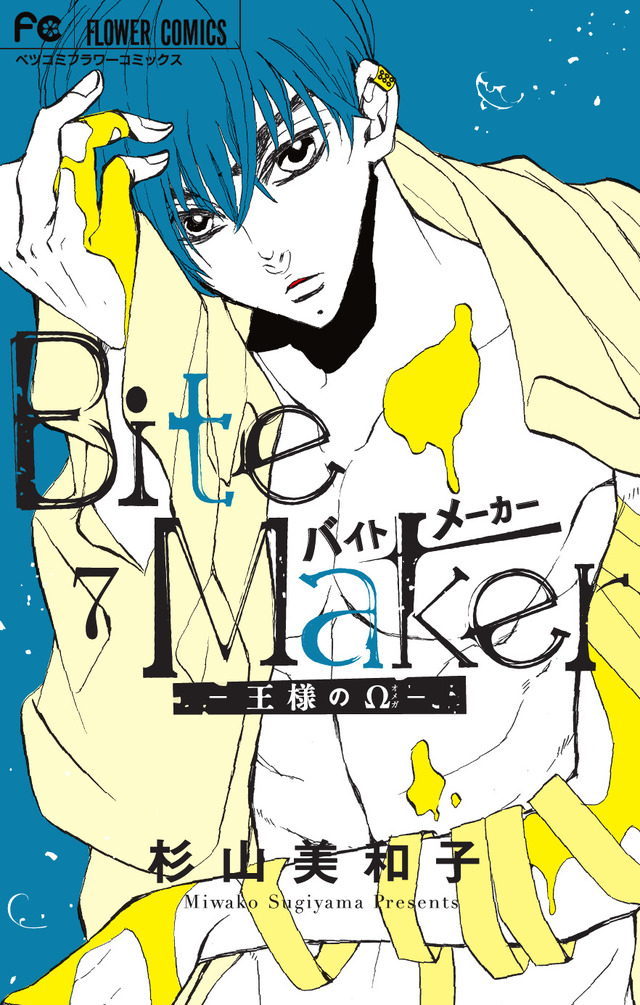 「Bite Maker～王様のΩ～」 7巻／杉山美和子