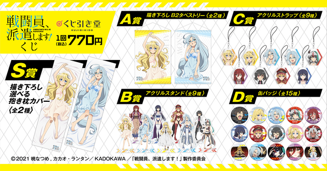 戦闘員、派遣します！くじ／ラインナップ