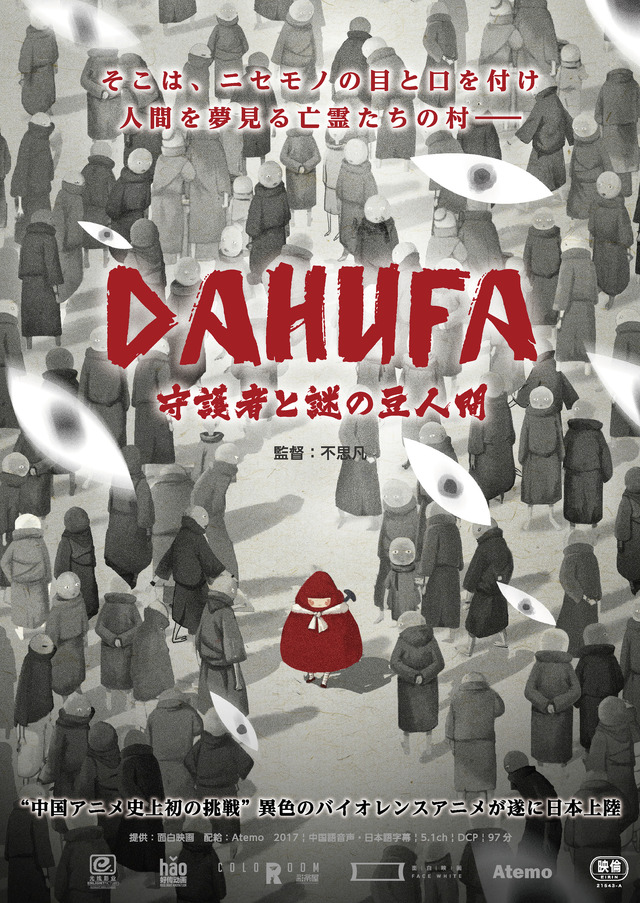 『DAHUFA -守護者と謎の豆人間-』（C）Enlight Pictures. （C）FACEWHITE PICTURES.