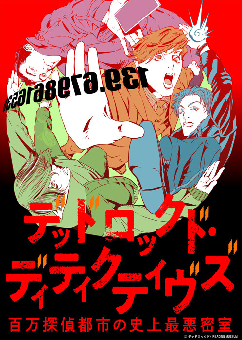 「デッドロックド・ディティクティヴズ～百万探偵都市の史上最悪密室～」メインビジュアル（C） デッドロックド/ READING MUSEUM