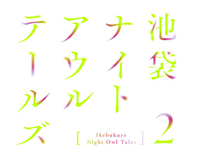 「池袋ナイトアウルテールズ2」（C）INOT2/RM