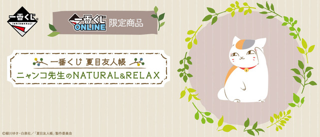 「一番くじ 夏目友人帳 ニャンコ先生のNATURAL＆RELAX バナー」1回650円（税込）（C）緑川ゆき・白泉社／「夏目友人帳」製作委員会