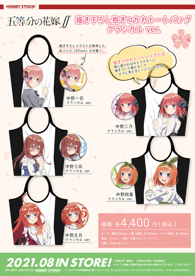 「五等分の花嫁∬ 描き下ろし抱きつかれトートバッグ」各4,400円（税込）（C）春場ねぎ・講談社／「五等分の花嫁∬」製作委員会