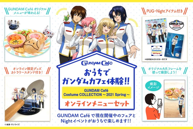「機動戦士ガンダムSEED PUG＆Night オンラインメニューセット」3,000円（税込）（C）創通・サンライズ