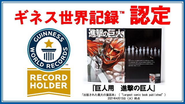 超大型版コミックス『巨人用　進撃の巨人』100冊限定　ギネス認定