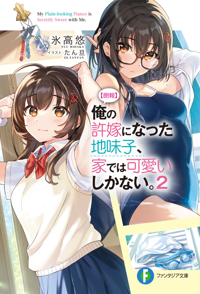 『【朗報】俺の許嫁になった地味子、家では可愛いしかない。』第2巻