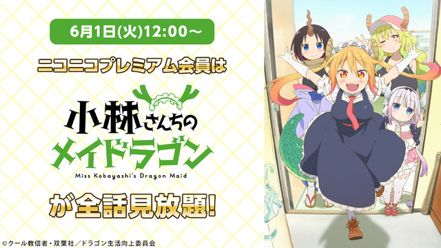 『小林さんちのメイドラゴン』(C)クール教信者・双葉社／ドラゴン生活向上委員会