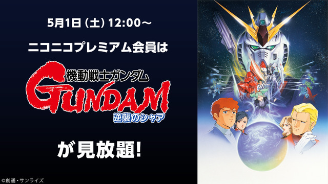 『機動戦士ガンダム 逆襲のシャア』(C)創通・サンライズ