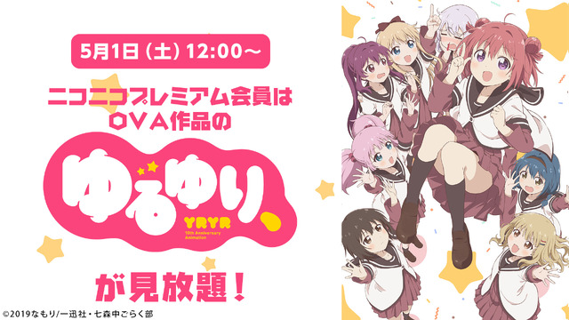 OVA作品『ゆるゆり、』(C)2019なもり/一迅社・七森中ごらく部