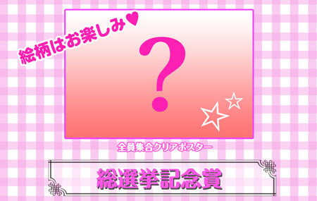 総選挙記念賞：クリアポスター