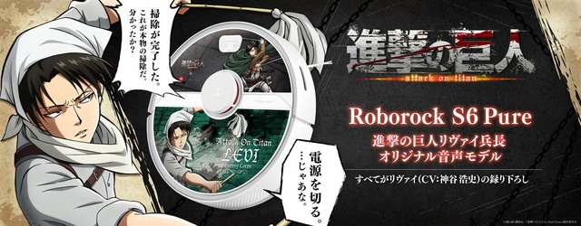 「Roborock S6 Pure 進撃の巨人 リヴァイ兵長オリジナル音声モデル」69,800円（税込）（C）諫山創・講談社／「進撃の巨人」 The Final Season 製作委員会