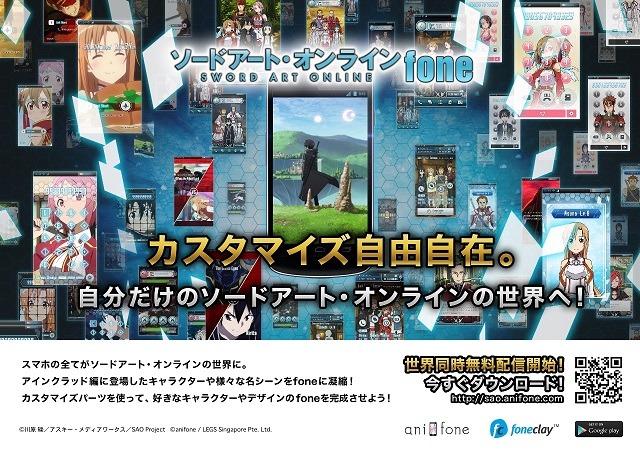 「ソードアート・オンラインfone」いよいよ正規版が世界同時無料配信　40万人DLのβテストが大幅進化