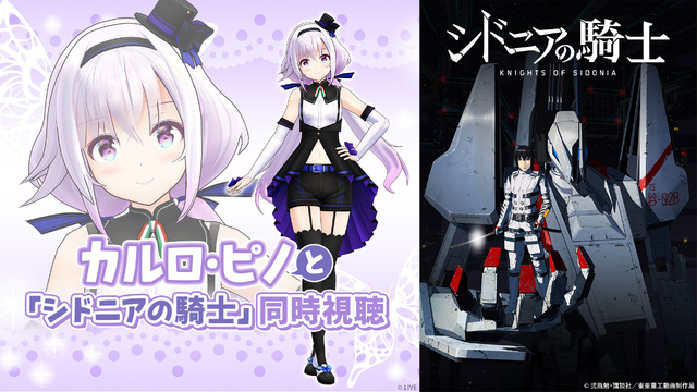 「カルロ・ピノと『シドニアの騎士』同時視聴」（C）弐瓶勉・講談社／東亜重工重力祭運営局（C）WFS