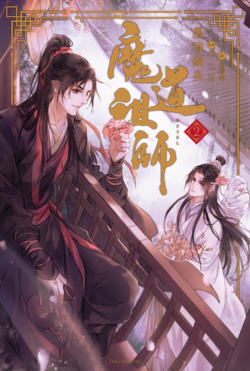 「魔道祖師 2」1,600円(税抜)(C)Mo Xiang Tong Xiu/Qian Er Bai/Beijing Jinjiang Original Network Technology Co., Ltd./Frontier Works Inc.