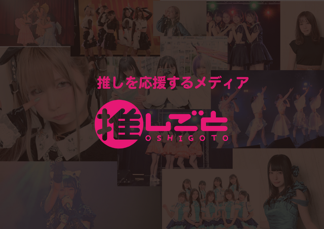 「推しごと」