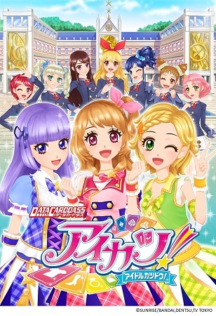 アニメ「アイカツ！」10月から第3シーズン　データカードダスも2015シリーズ稼働