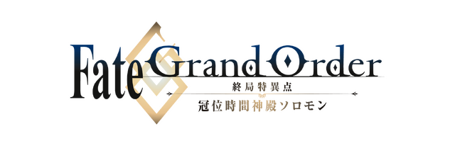 『Fate/Grand Order ANIME PROJECT　Fate/Grand Order -終局特異点 冠位時間神殿ソロモン-』（C）TYPE-MOON / FGO7 ANIME PROJECT