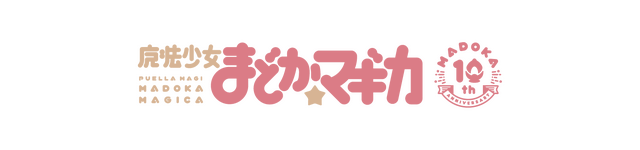 『魔法少女まどか☆マギカ 10周年プロジェクト×マギアレコード 魔法少女まどか☆マギカ外伝』（C）Magica Quartet／Aniplex・Madoka Partners・MBS（C）Magica Quartet／Aniplex・Madoka Movie Project（C）Magica Quartet ／ Aniplex ・ Madoka Movie ProjectRebellion（C）Magica Quartet/Aniplex・Magia Record Anime Partners