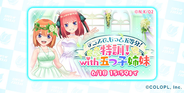 『五等分の花嫁∬』×『白猫テニス』コラボ（C）春場ねぎ・講談社／「五等分の花嫁∬」製作委員会（C）COLOPL, Inc.