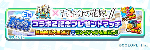 『五等分の花嫁∬』×『白猫テニス』コラボ（C）春場ねぎ・講談社／「五等分の花嫁∬」製作委員会（C）COLOPL, Inc.