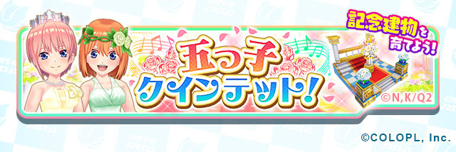 『五等分の花嫁∬』×『白猫テニス』コラボ（C）春場ねぎ・講談社／「五等分の花嫁∬」製作委員会（C）COLOPL, Inc.