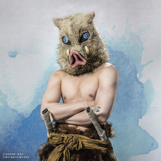 嘴平伊之助：佐藤祐吾(C)吾峠呼世晴／集英社(C)舞台「鬼滅の刃」製作委員会